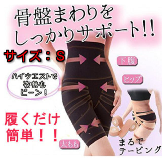 新品 簡単 履くだけ 矯正 ダイエット 圧着 ガードル ブラック Sサイズ コスメ/美容のダイエット(エクササイズ用品)の商品写真