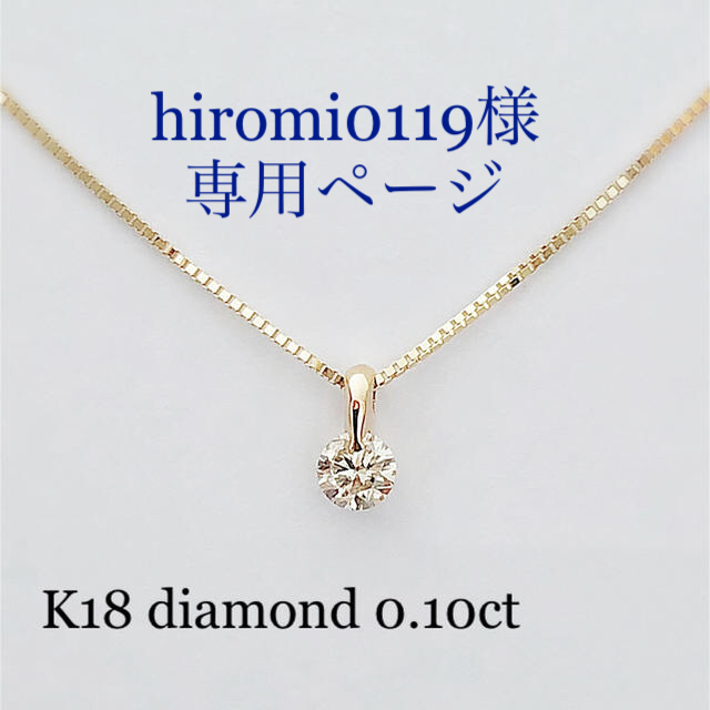 K18  ダイヤ0.10ct  1点留め ネックレス！！