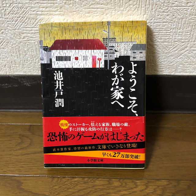 小学館(ショウガクカン)のようこそ、我が家へ 池井戸潤 エンタメ/ホビーの本(文学/小説)の商品写真