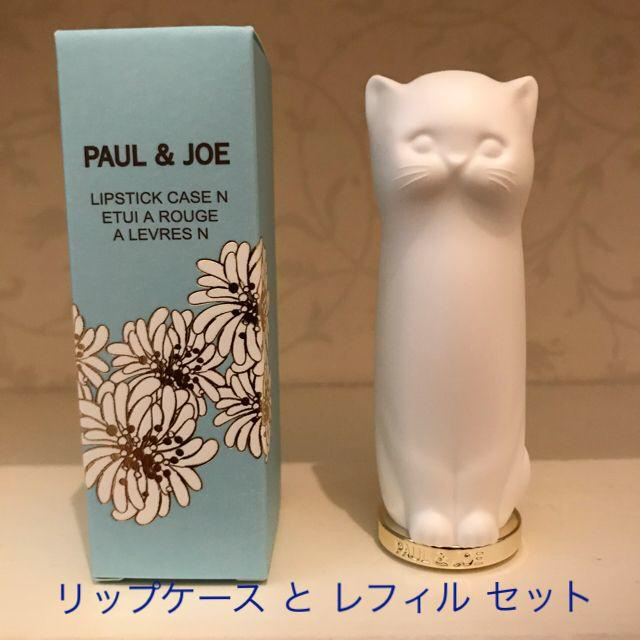 新品 ポール＆ジョー 猫 リップケース レフィル 307