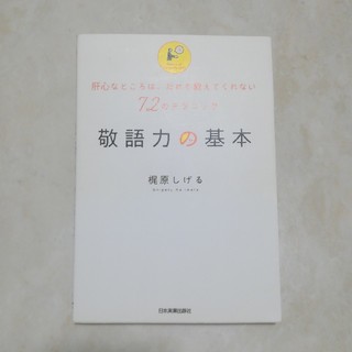 敬語力の基本(ノンフィクション/教養)