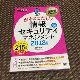 情報セキュリティマネジメント2018 テキスト(資格/検定)