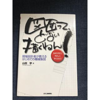 【値引き】図面って、どない描くねん! 現場設計者が教えるはじめての機械製図 (コンピュータ/IT)