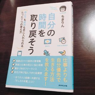 ダイヤモンドシャ(ダイヤモンド社)の自分の時間を取り戻そう(ノンフィクション/教養)