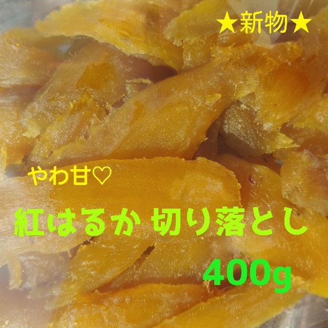 みーちゃん様専用  やわ甘^^♡ 紅はるか切り落とし 400g×6袋 食品/飲料/酒の加工食品(その他)の商品写真