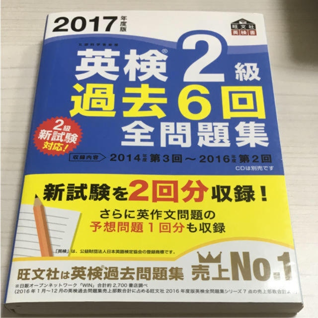 旺文社(オウブンシャ)の英検2級過去6回全問題集 CD付き2017年度版 エンタメ/ホビーの本(資格/検定)の商品写真