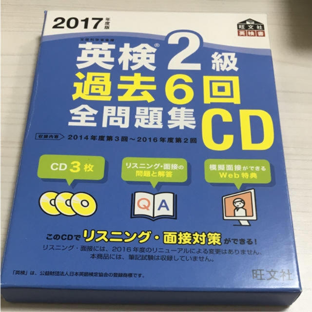 旺文社(オウブンシャ)の英検2級過去6回全問題集 CD付き2017年度版 エンタメ/ホビーの本(資格/検定)の商品写真