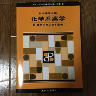 化学系薬学 Ⅲ.自然が生み出す薬物(語学/参考書)