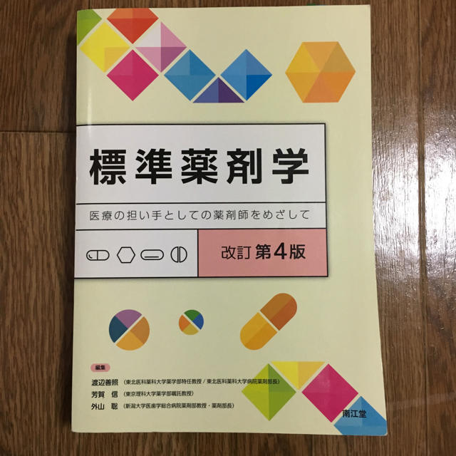 標準薬剤学