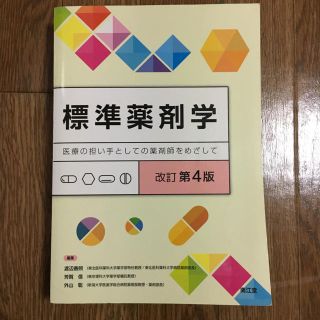 標準薬剤学(健康/医学)