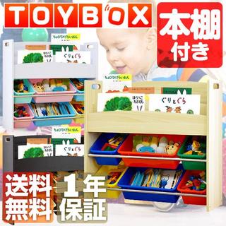 送料無料　おもちゃ収納ラック『TOY BOX』〈木目調本棚付き〉(収納/チェスト)