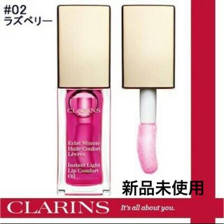 クラランス(CLARINS)の【新品未使用】クラランス コンフォートリップオイル 02ラズベリー(リップグロス)