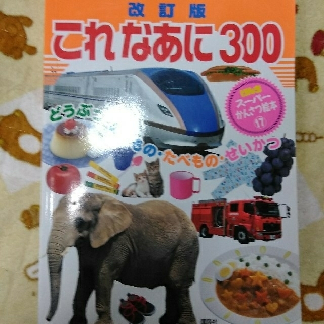 講談社(コウダンシャ)のこれなあに300 エンタメ/ホビーの本(絵本/児童書)の商品写真