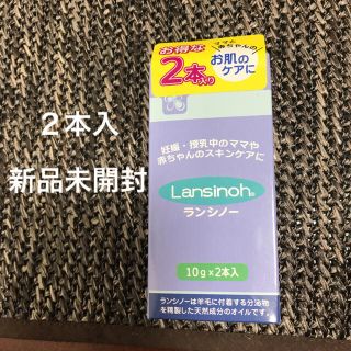 値下げしました！ランシノー2本入 新品未開封　(その他)