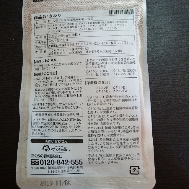 口コミから大人気!!さくらの森 きなり 定価5690円→2850円 食品/飲料/酒の健康食品(ビタミン)の商品写真