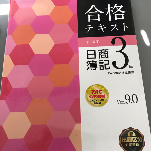 TAC出版(タックシュッパン)の簿記3級問題集、参考書 エンタメ/ホビーの本(資格/検定)の商品写真