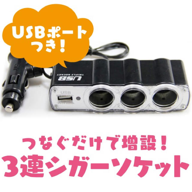 シガーソケット　３連増設　USB変換付き　car-08 自動車/バイクの自動車(車内アクセサリ)の商品写真