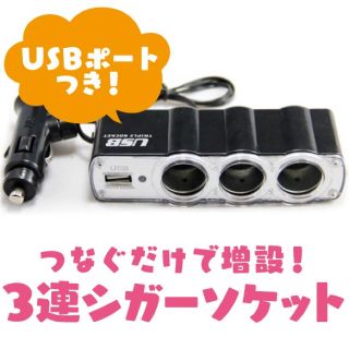 シガーソケット　３連増設　USB変換付き　car-08(車内アクセサリ)