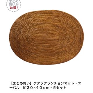 ムジルシリョウヒン(MUJI (無印良品))の【お値下げー未使用品】無印良品 ケタックランチョンマット オーバル 5枚セット(食器)