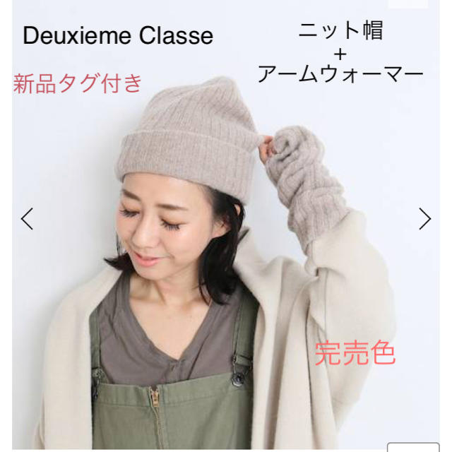 レディース新品タグ付き☆Deuxieme Classe ニット帽アームウォーマー セット