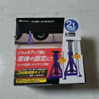 メルテック ジャッキスタンド 2t 2台セット FJ-300(工具/メンテナンス)