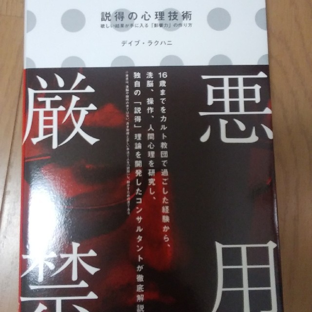 説得の心理技術 エンタメ/ホビーの本(ビジネス/経済)の商品写真