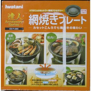 イワタニ(Iwatani)の IWATANIカセットコンロ用網焼きプレート(調理道具/製菓道具)