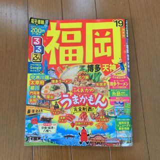 2019年 最新版 るるぶ 福岡(地図/旅行ガイド)