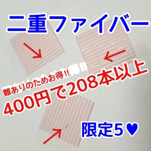 【難あり／訳あり／Ｂ級品】強力！２０８本以上！両面二重ファイバー♡ コスメ/美容のベースメイク/化粧品(その他)の商品写真