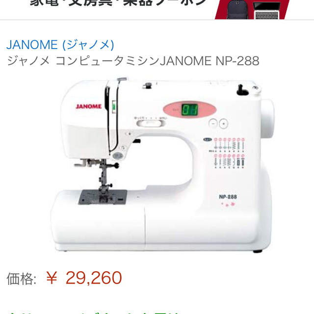 うさっぷ様専用 ミシン JANOME NP288 ハンドメイドのハンドメイド その他(その他)の商品写真