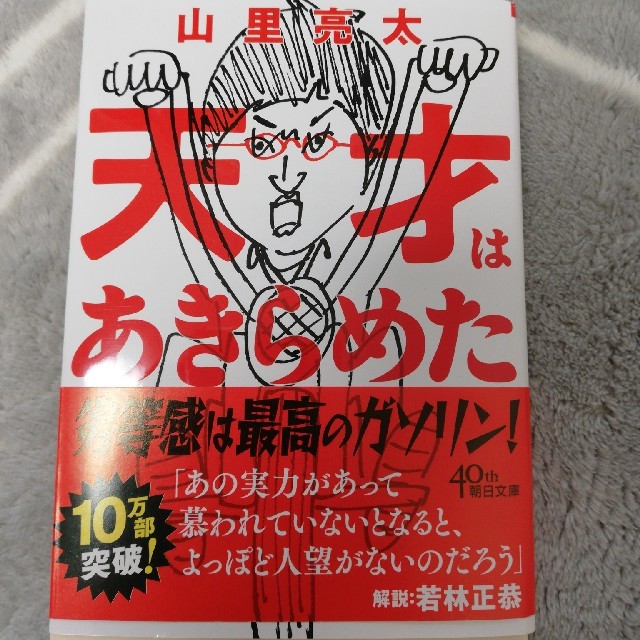 天才はあきらめた エンタメ/ホビーの本(文学/小説)の商品写真