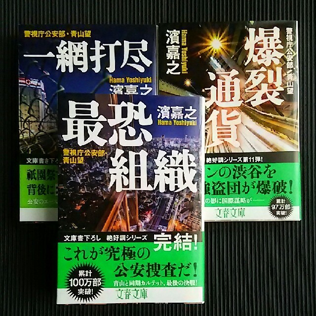 警視庁公安部 青山望シリーズ 最恐組織 他 エンタメ/ホビーの本(文学/小説)の商品写真