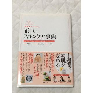 正しいスキンケア辞典(健康/医学)