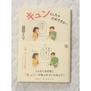 ブンゲイシュンジュウ(文藝春秋)のキュンとしちゃだめですか？ 益田ミリ(文学/小説)