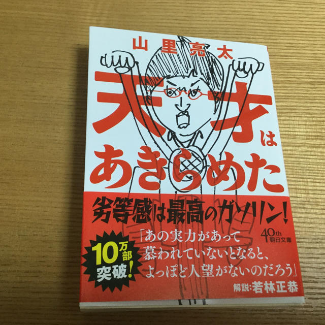 朝日新聞出版(アサヒシンブンシュッパン)の天才はあきらめた 山里亮太 エンタメ/ホビーの本(ノンフィクション/教養)の商品写真