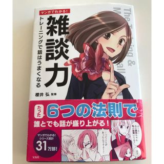 タカラジマシャ(宝島社)の「雑談力」 櫻井 弘 監修(その他)