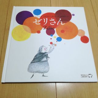 【ワールドライブラリー】絵本　ゼリさん(絵本/児童書)