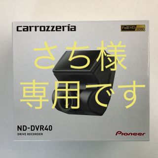 パイオニア(Pioneer)のさち様   専用です(セキュリティ)