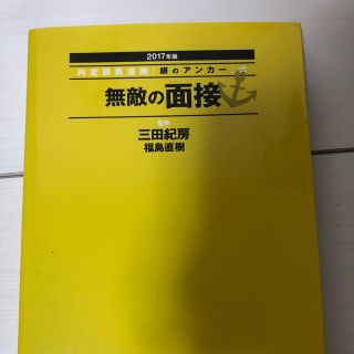 無敵の面接(語学/参考書)