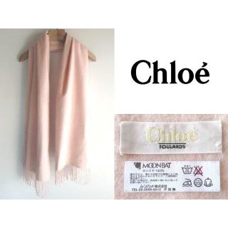 クロエ(Chloe)の高級 Chloe MOONBAT 洗えるカシミヤ100％ 大判マフラー(マフラー/ショール)