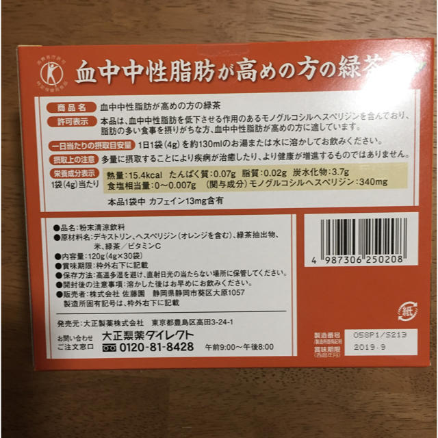 大正製薬(タイショウセイヤク)の血中中性脂肪が高めの方の緑茶 食品/飲料/酒の健康食品(健康茶)の商品写真