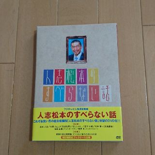 人志松本のすべらない話 DVD(お笑い/バラエティ)