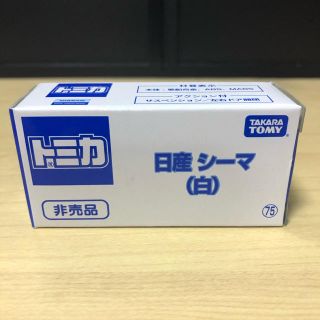 タカラトミー(Takara Tomy)のトミカ 非売品 日産 シーマ (ミニカー)