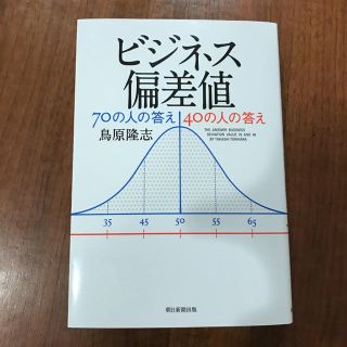 ビジネス偏差値 ７０の人の答え４０の人の答え(ビジネス/経済)