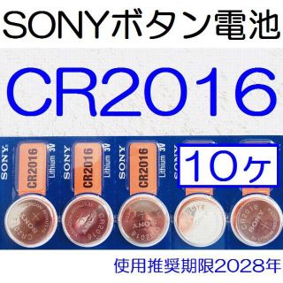 ソニー(SONY)のCR2016＊ソニー＊純正品＊cr2016＊電池＊ボタン電池＊10ヶ(その他)