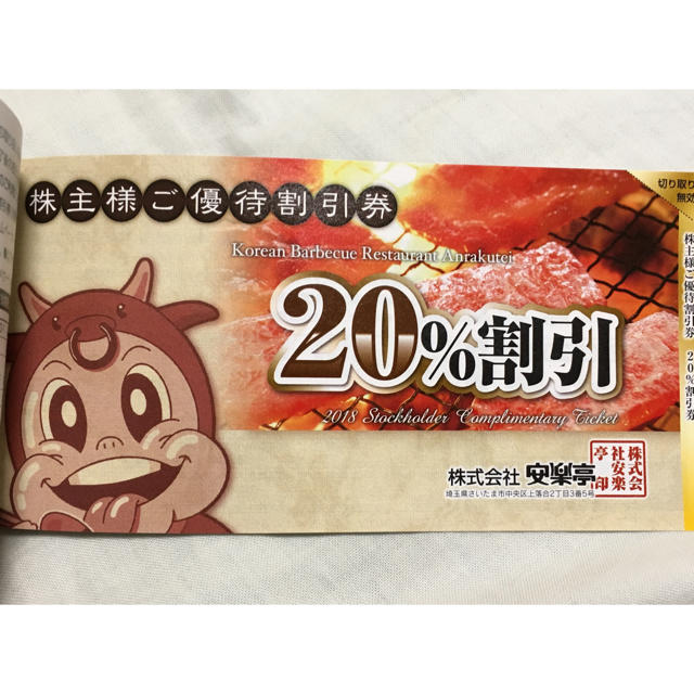 【最新】安楽亭株主優待券１冊 ①500円券×26枚②20%割引券 チケットの優待券/割引券(レストラン/食事券)の商品写真