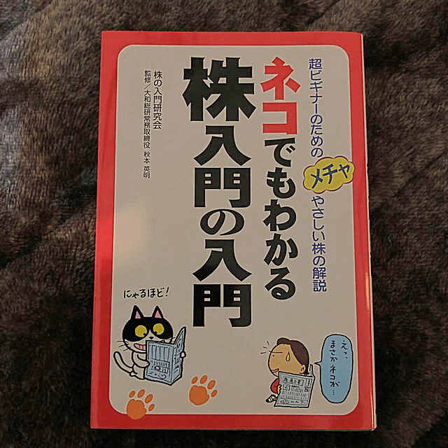 美品☆株入門の本 エンタメ/ホビーの本(ビジネス/経済)の商品写真