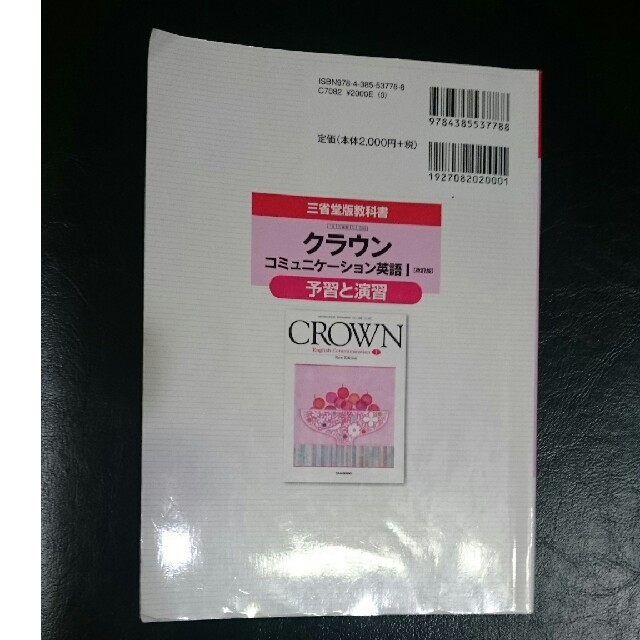 教科書ガイドクラウンコミュニケーション英語1「改訂版」予習と演習―三省堂版教科書の通販 by たまのじょう's shop｜ラクマ