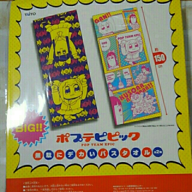 TAITO(タイトー)のポプテピピック☆バスタオル&マグカップセット エンタメ/ホビーのおもちゃ/ぬいぐるみ(キャラクターグッズ)の商品写真