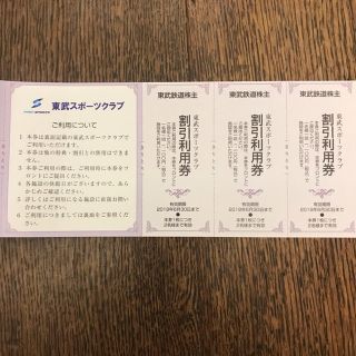 東武スポーツクラブ☆税込1100円利用券×3枚(フィットネスクラブ)